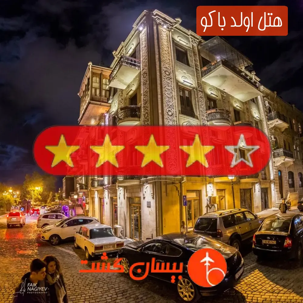 هتل چهار ستاره اولد باکو
