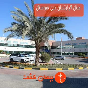 هتل آپارتمان دبی هوستل