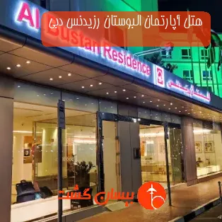 هتل آپارتمان البوستان رزیدنس دبی