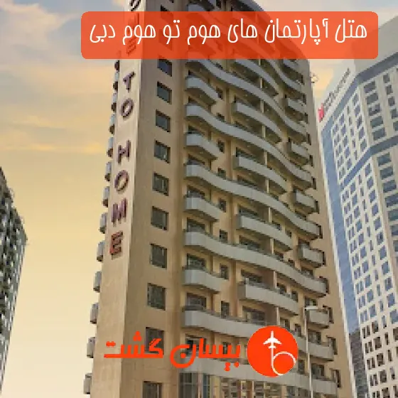 هتل آپارتمان های هوم تو هوم دبی
