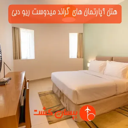 هتل آپارتمان های گراند میدوست ریو دبی