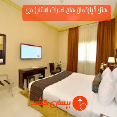 هتل آپارتمان های امارات استارز دبی