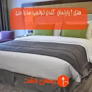 هتل آپارتمان گلدن تولیپ مدیا دبی