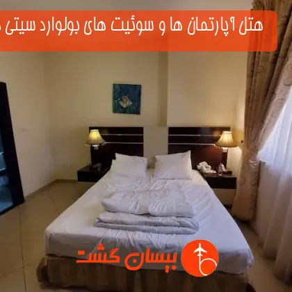  هتل آپارتمان ها و سوئیت های بولوارد سیتی دبی 