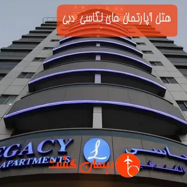 هتل آپارتمان های لِگاسی  دبی