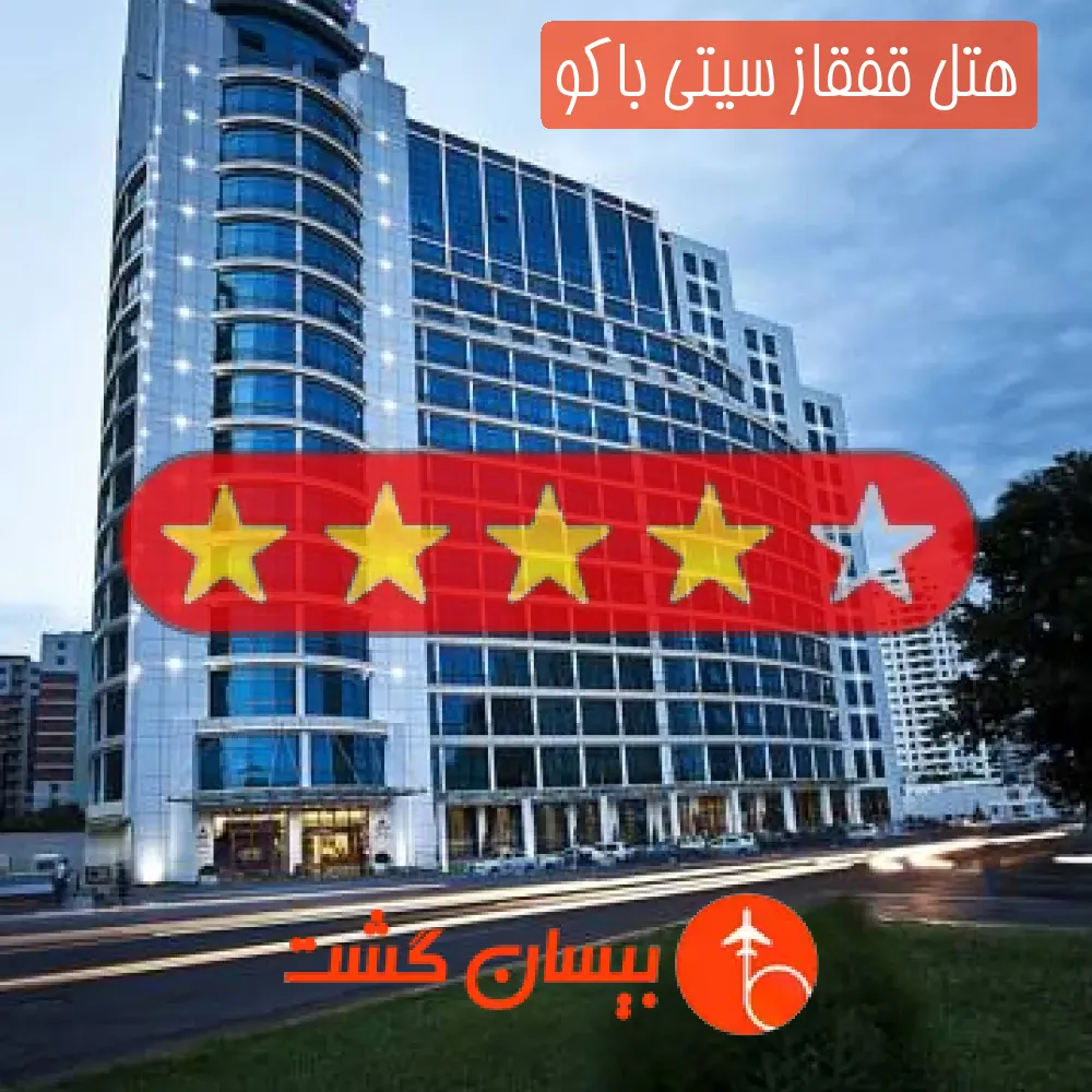 هتل چهار ستاره قفقاز سیتی باکو