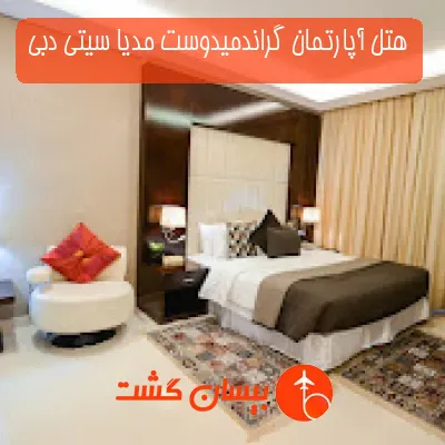 هتل آپارتمان گراندمیدوست مدیا سیتی دبی
