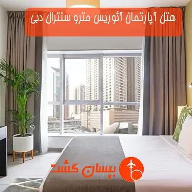 هتل آپارتمان آئوریس مترو سنترال دبی