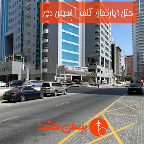هتل آپارتمان گلف  اُ اِسیس دبی