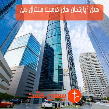 هتل آپارتمان های فرست سنترال دبی 