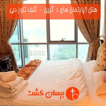 هتل آپارتمان های د گرین - گلف تاور دبی