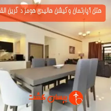 هتل آپارتمان وکیشن هالیدی هومز د گرین القاف دبی