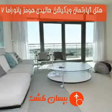 هتل آپارتمان ویکیشن هالیدی هومز پانوراما 7 دبی 