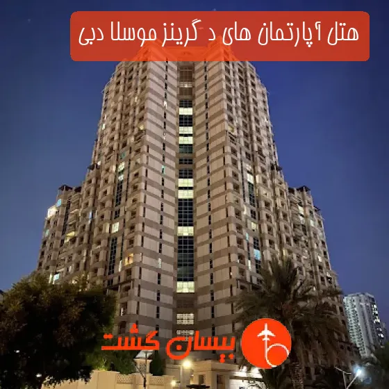هتل آپارتمان های د گرینز موسلا دبی