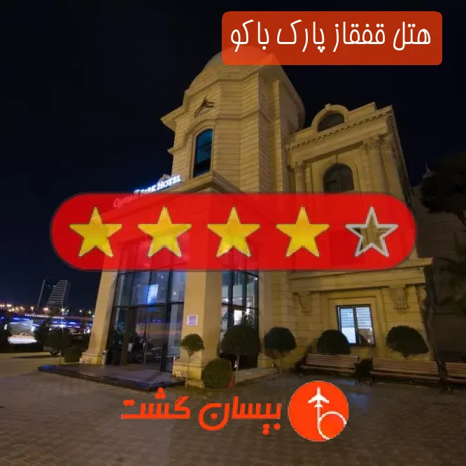 هتل چهار ستاره قفقاز پارک باکو
