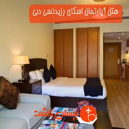 هتل آپارتمان اسکای رزیدنسی دبی