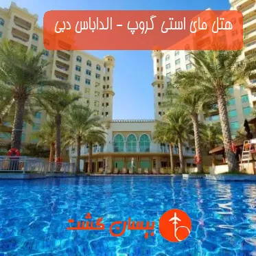 هتل مای استی گروپ - الداباس دبی 