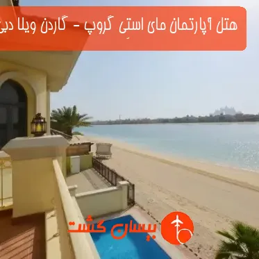 هتل آپارتمان مای استِی گروپ - گاردن ویلا دبی