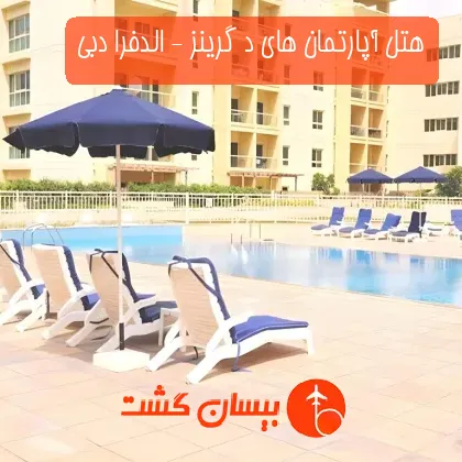 هتل آپارتمان های د گرینز - الدفرا دبی