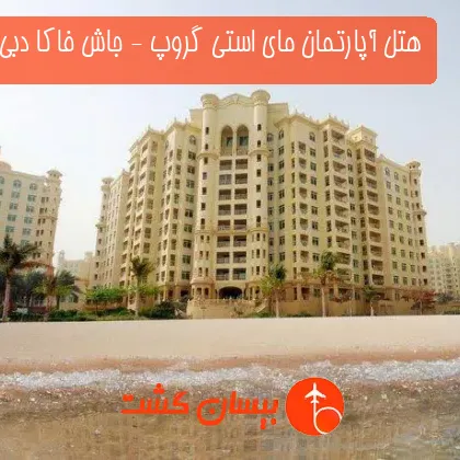 هتل آپارتمان مای استی گروپ - جاش فاکا دبی