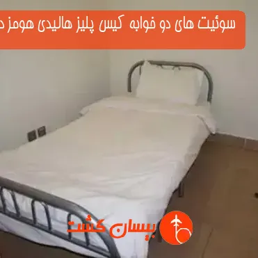 سوئیت های دو خوابه کیس پلیز هالیدی هومز دبی 