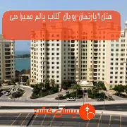 هتل آپارتمان رویال کلاب پالم جمیرا دبی