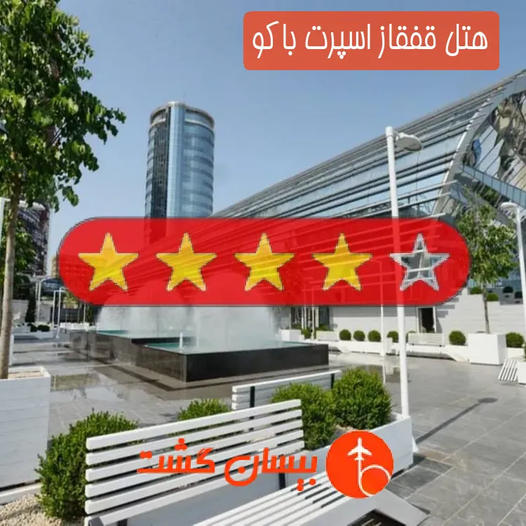 هتل چهار ستاره قفقاز اسپرت باکو