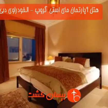 هتل آپارتمان مای استی گروپ - الخودراوی دبی 