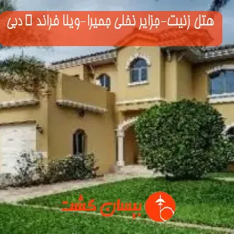 هتل زنیت-جزایر نخلی جمیرا-ویلا فراند C دبی