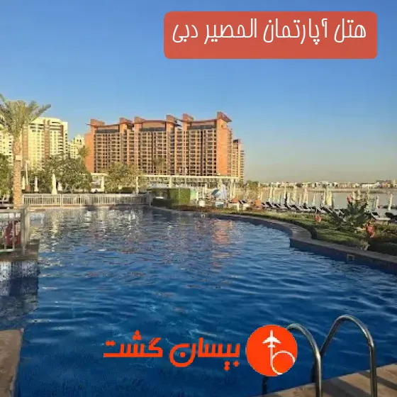 هتل آپارتمان الحصیر دبی