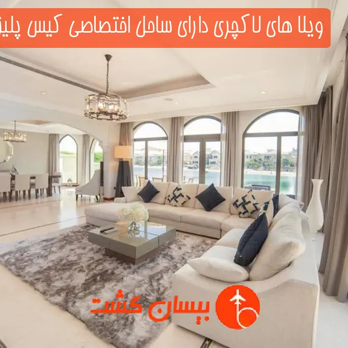 ویلا های لاکچری دارای ساحل اختصاصی کیس پلیز پالم دبی