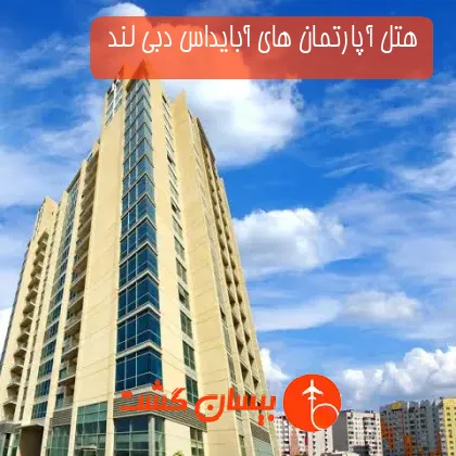 هتل آپارتمان های آبایداس دبی لند 