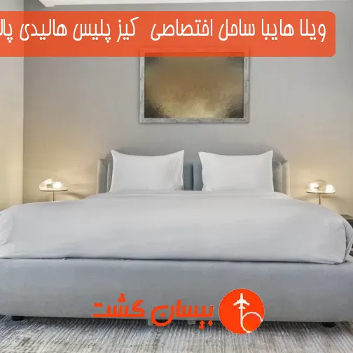 ویلا هایبا ساحل اختصاصی  کیز پلیس هالیدی پالم دبی