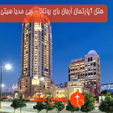 هتل آپارتمان اَرجان بای روتانا - دبی مدیا سیتی  