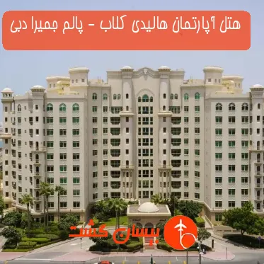 هتل آپارتمان هالیدی کلاب - پالم جمیرا دبی