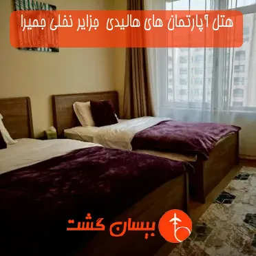 هتل آپارتمان های هالیدی  جزایر نخلی جمیرا 
