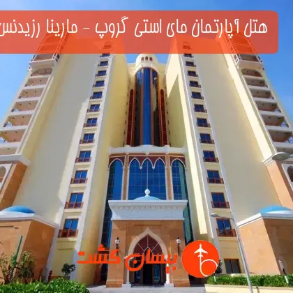 هتل آپارتمان مای استی گروپ - مارینا رزیدنس-1دبی  