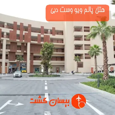 هتل پالم ویو وست دبی 