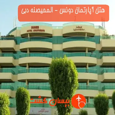 هتل آپارتمان دونس - المحیصنه دبی