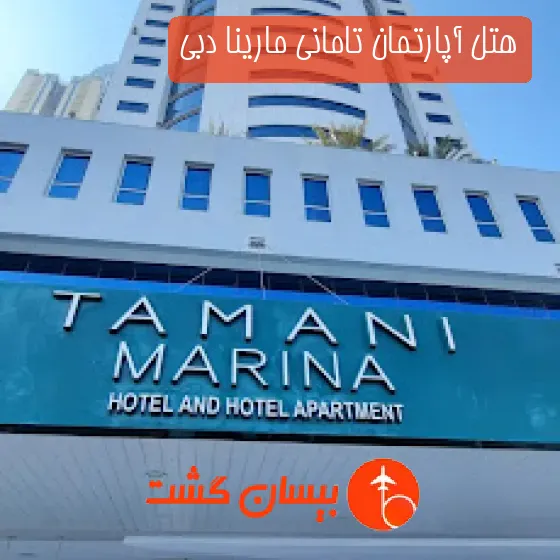 هتل آپارتمان تامانی مارینا دبی
