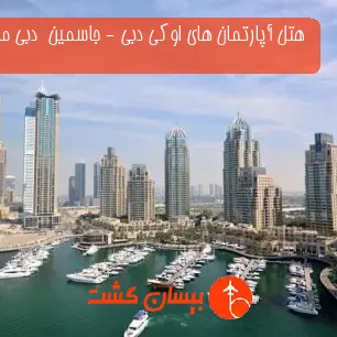 هتل آپارتمان های اوکی دبی - جاسمین  دبی مارینا 