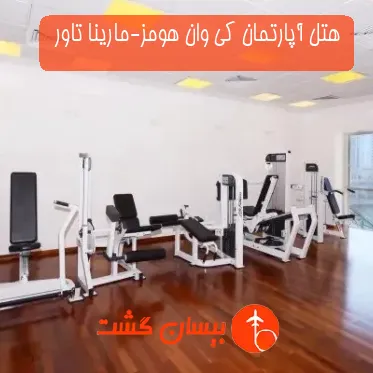 هتل آپارتمان کی وان هومز-مارینا تاور 