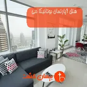 هتل آپارتمان بوتانیکا دبی
