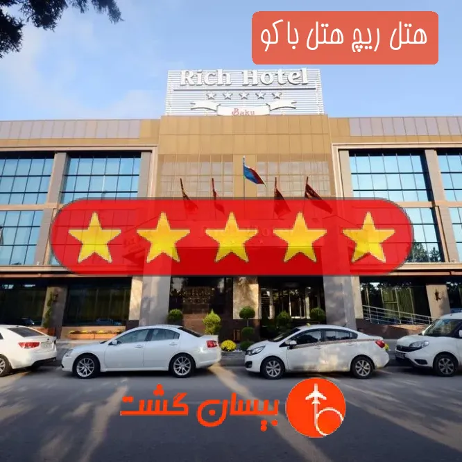 هتل پنج ستاره ریچ هتل باکو