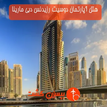 هتل آپارتمان دوسیت رزیدنس دبی مارینا