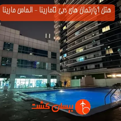 هتل آپارتمان های دبی  مارینا - الماس مارینا