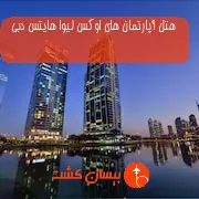 هتل آپارتمان های اوکس لیوا هایتس دبی