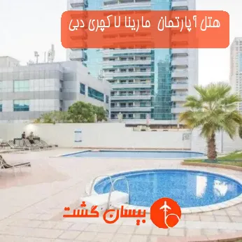 هتل آپارتمان  مارینا لاکچری دبی