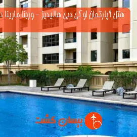 هتل آپارتمان اوکی دبی هالیدیز - وربنا مارینا دبی