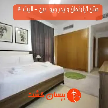 هتل آپارتمان وایدر ویو  دبی - الیت 4 